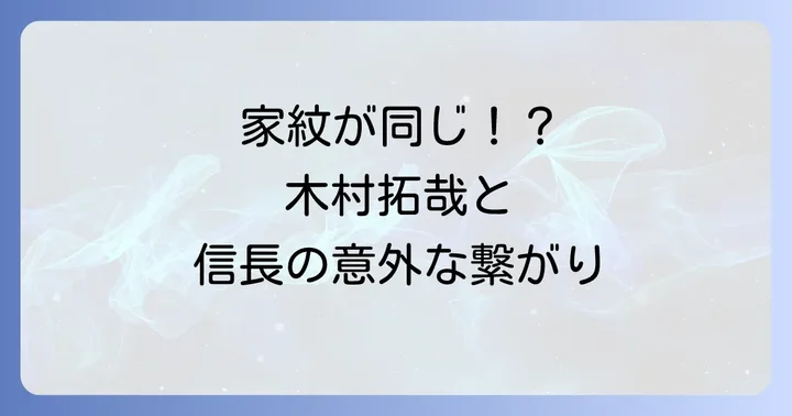 木村拓哉さんが語る織田信長との意外な縁「家紋が同じ」の真相