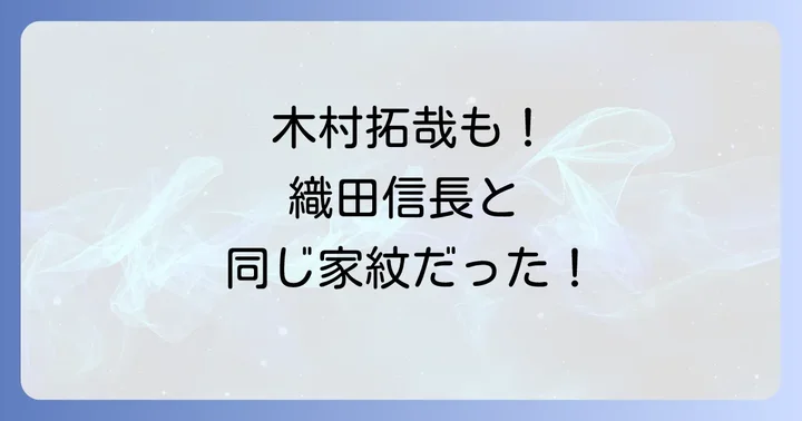 織田信長の代表的な家紋『織田木瓜』の深い意味と由来