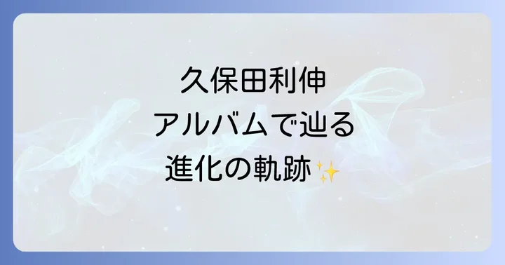 久保田利伸の音楽キャリアを彩るアルバムたち
