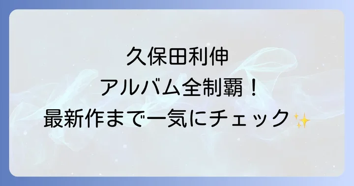 久保田利伸全オリジナルアルバムリスト【古い順】