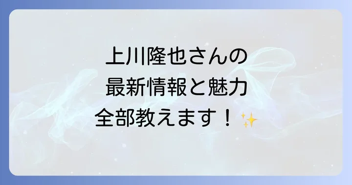 上川隆也さんの俳優としての魅力とキャリアの軌跡