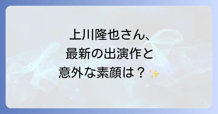 上川隆也さんのプライベートな一面