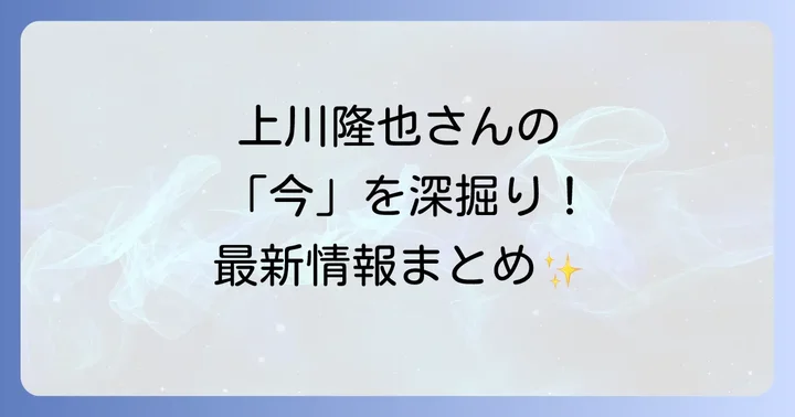 上川隆也さんに関するよくある質問
