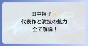 田中裕子の代表作を徹底解説！映画ドラマ舞台の軌跡と心揺さぶる演技の魅力