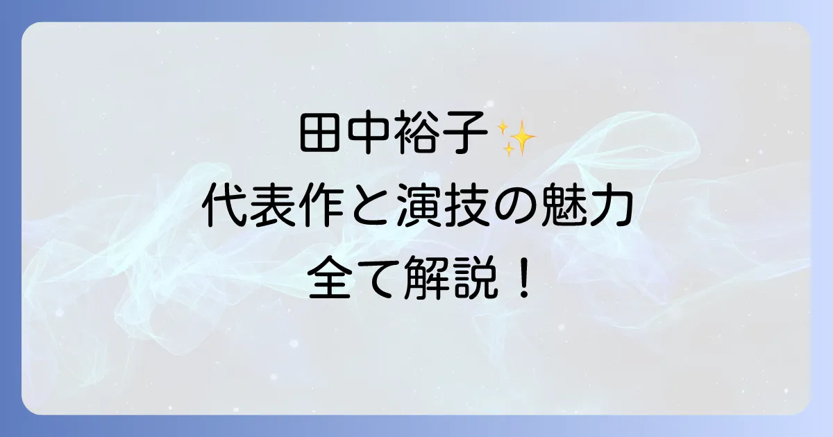 田中裕子の代表作を徹底解説！映画ドラマ舞台の軌跡と心揺さぶる演技の魅力