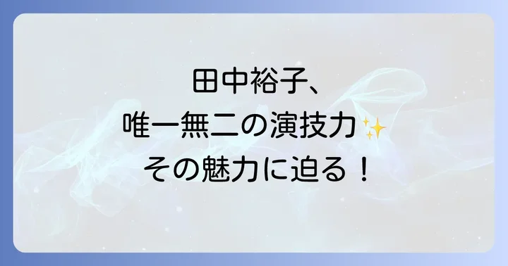 田中裕子のプロフィールと輝かしいキャリアの始まり