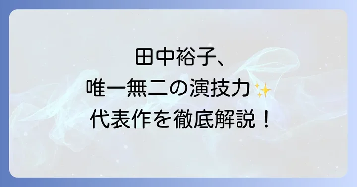 映画で光る田中裕子の代表作