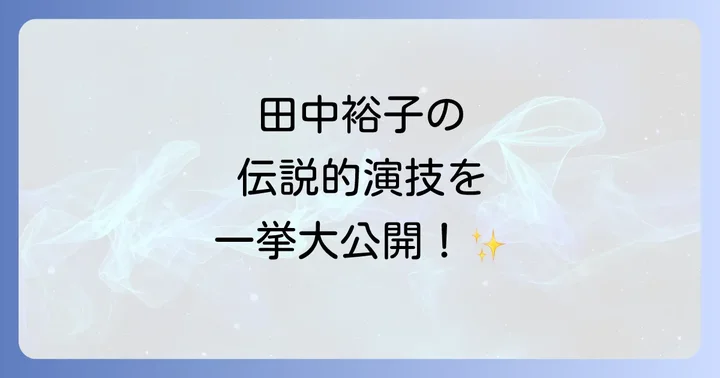 ドラマで国民的人気を博した田中裕子の代表作