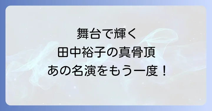 舞台で発揮される田中裕子の真骨頂