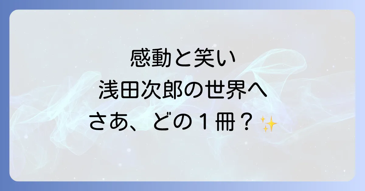 浅田次郎の代表作を徹底解説!感動とユーモアに溢れる名作から読むべき一冊を見つける