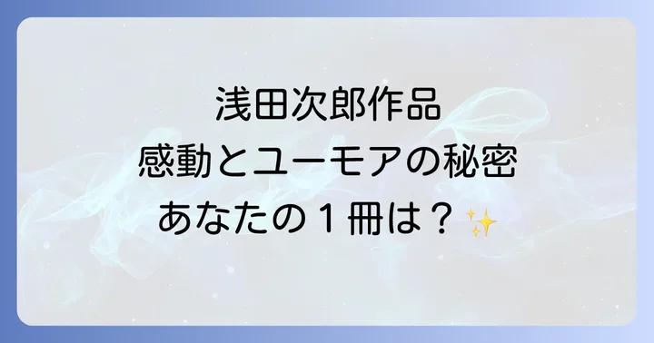 浅田次郎とは?幅広いジャンルで読者を魅了する国民的作家