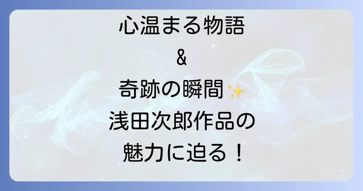 浅田次郎の代表作【現代小説・短編編】心温まる物語と奇跡の瞬間