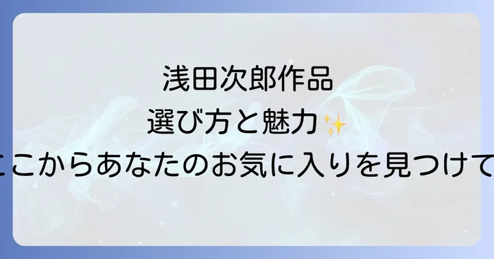 浅田次郎作品の選び方と魅力