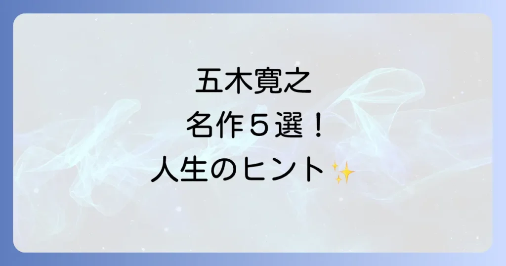 五木寛之の代表作を徹底解説！心に響く名作小説とエッセイの魅力と読み方