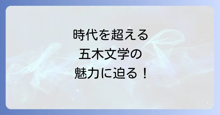 五木寛之の代表作小説：時代を超えて愛される物語