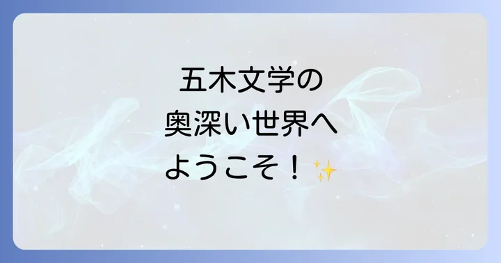 五木寛之の代表作エッセイ・人生論：心に寄り添う言葉の力