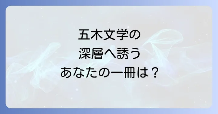 五木寛之作品の魅力と読書ガイド