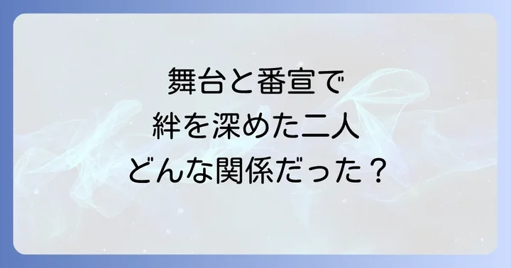 峯村リエと三浦春馬の共演作品と交流の軌跡