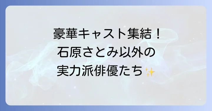 豪華キャスト陣を紹介！石原さとみ以外の実力派俳優たち