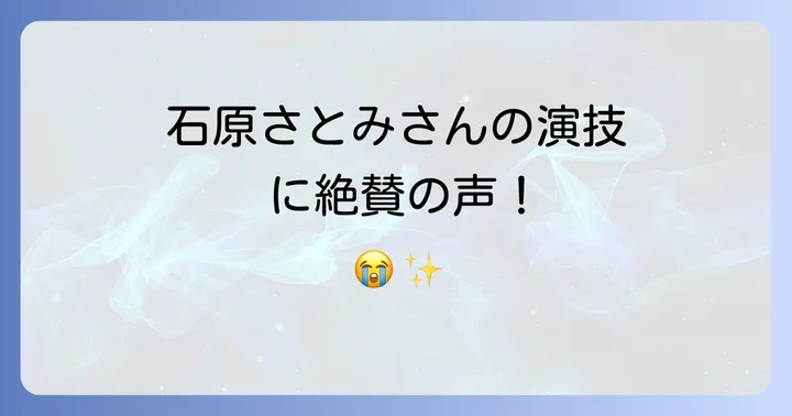 視聴者の感想と評価石原さとみさんの演技に絶賛の声