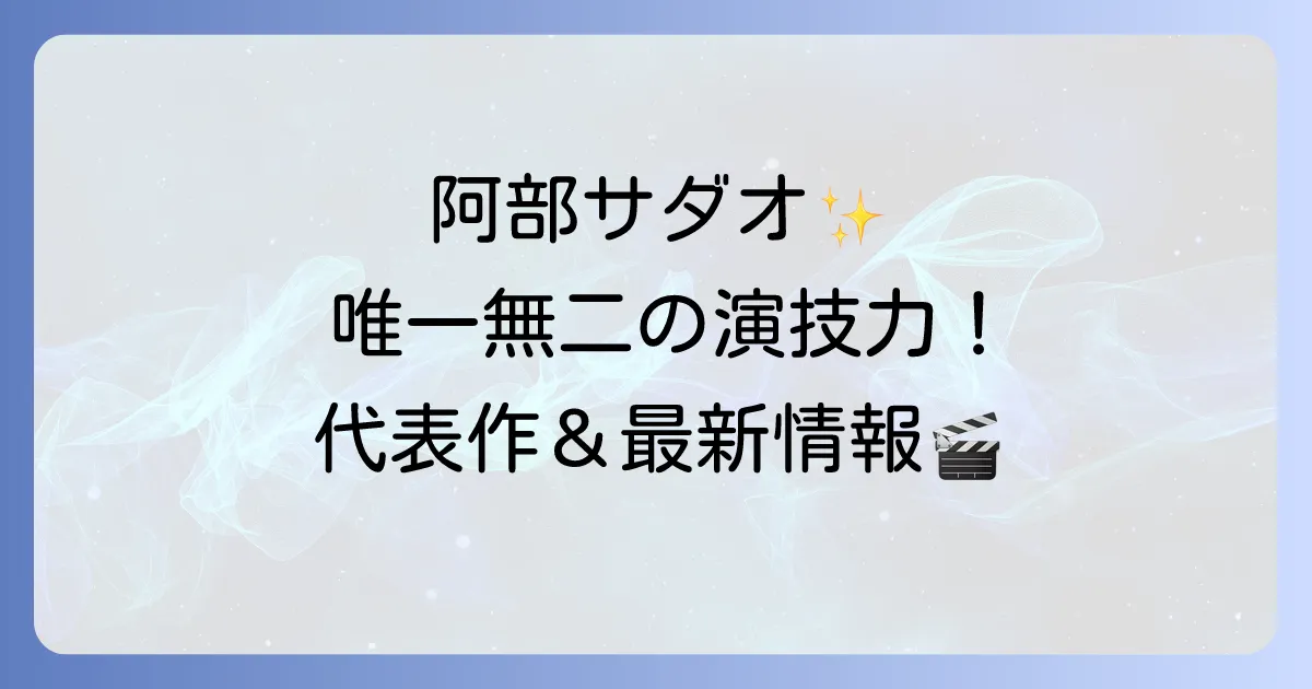 阿部サダオの映画代表作を徹底解説！唯一無二の演技の魅力と最新情報