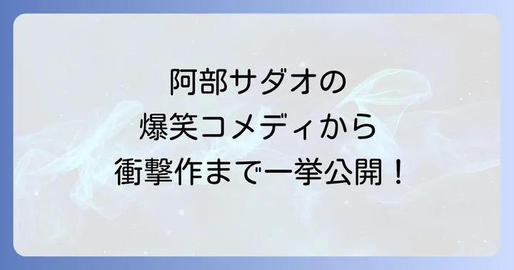 阿部サダオ出演映画の代表作【コメディ・エンタメ編】