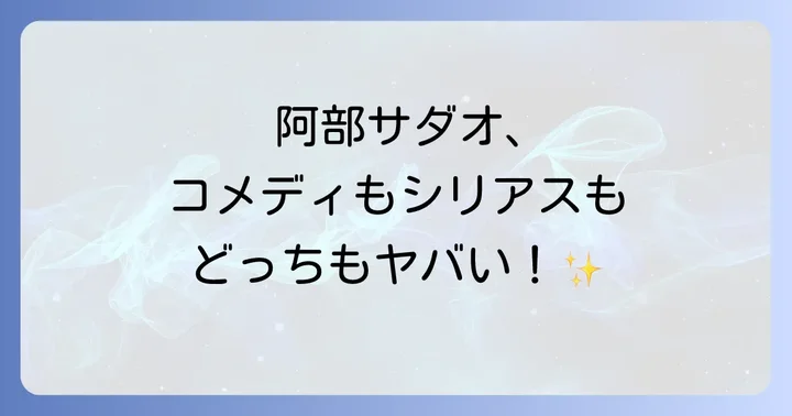 阿部サダオ出演映画の代表作【シリアス・社会派編】