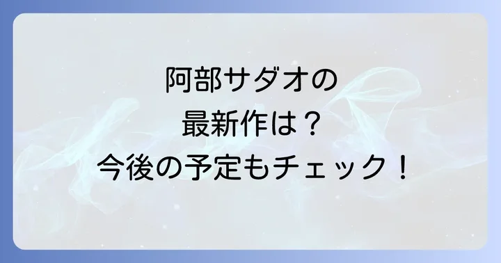 阿部サダオの最新映画情報と今後の出演予定