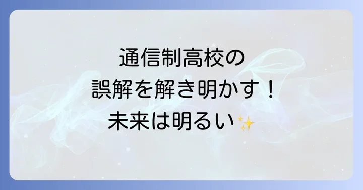 「通信制高校で人生終わり」は本当？誤解を解く事実