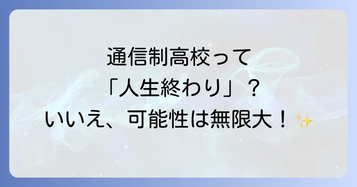 なぜ「通信制高校で人生終わり」と感じてしまうのか？背景にある不安