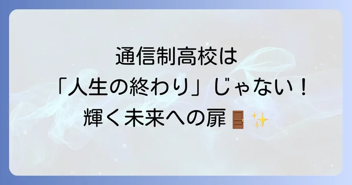 通信制高校を「人生の終わり」にしない！充実した高校生活を送るコツ