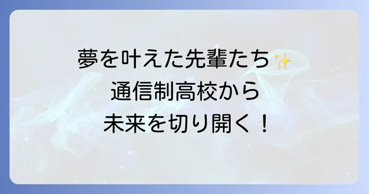 通信制高校から夢を叶えた先輩たちの事例