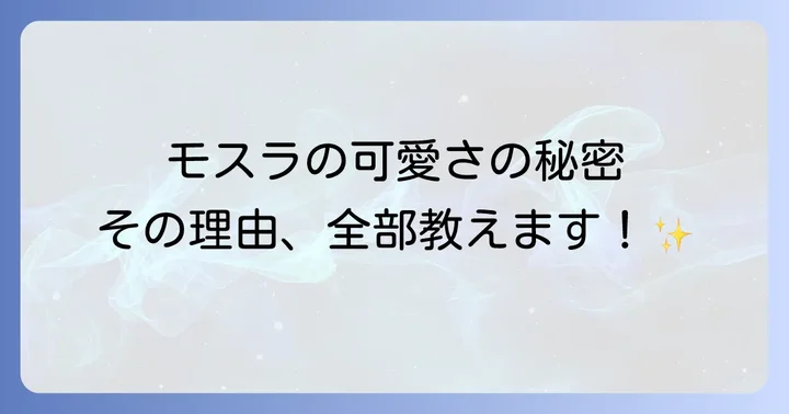 モスラが「かわいい」と言われる理由
