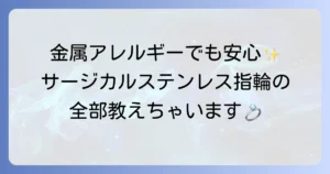 サージカルステンレス指輪の魅力を徹底解説！金属アレルギー対応から選び方まで