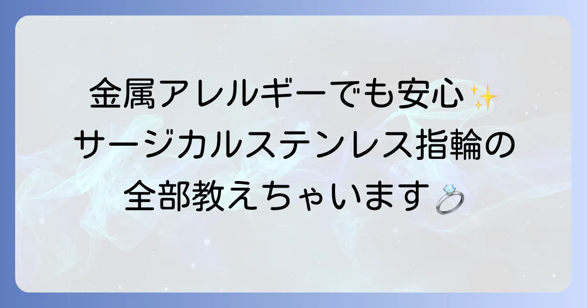 サージカルステンレス指輪の魅力を徹底解説！金属アレルギー対応から選び方まで