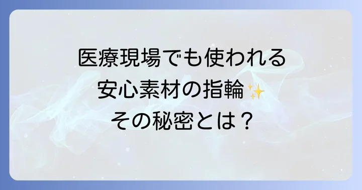 サージカルステンレス指輪とは？医療現場でも使われる安心素材