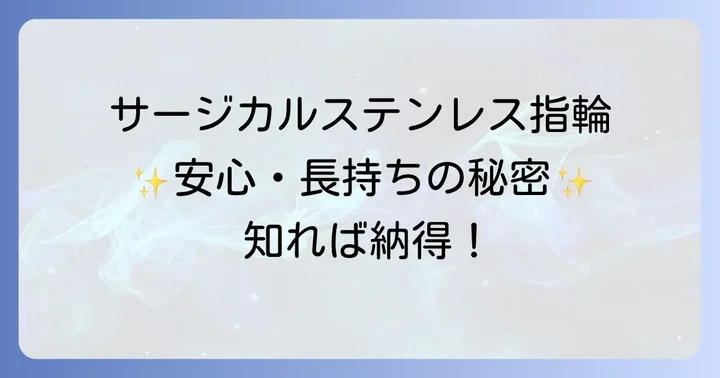 サージカルステンレス指輪を選ぶメリット