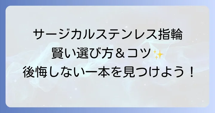 サージカルステンレス指輪の選び方と購入のコツ