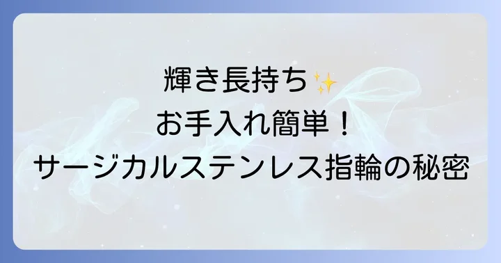 サージカルステンレス指輪を長く愛用するためのお手入れ方法