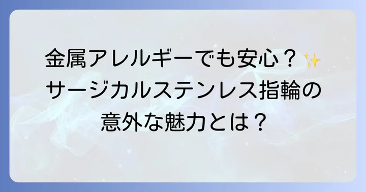 サージカルステンレス指輪に関するよくある質問