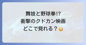 舞子ハーーーンを徹底解説！あらすじからキャスト、見どころ、視聴方法まで網羅