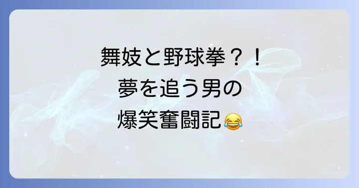 映画「舞子ハーーーン」とは？基本情報と魅力に迫る