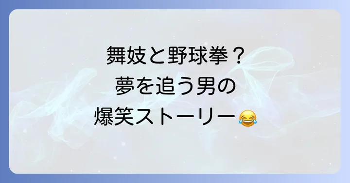 「舞子ハーーーン」のあらすじを深掘り！