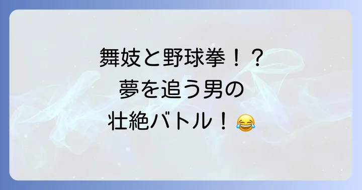 映画を彩る「舞子ハーーーン」の主要キャスト