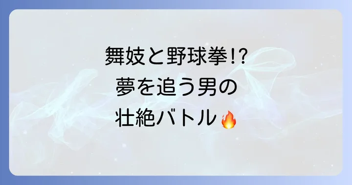「舞子ハーーーン」の見どころと評価