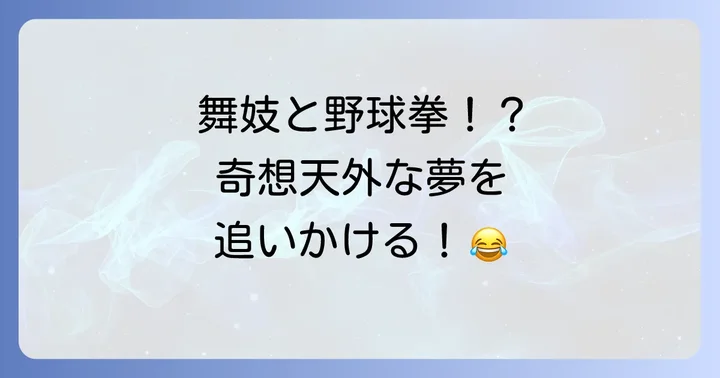 「舞子ハーーーン」に関するよくある質問