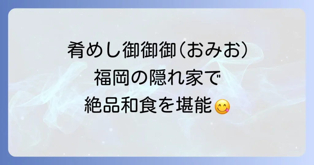 肴めし御御御おみおとは？意味と由来、福岡の絶品居酒屋「御on」を徹底解説