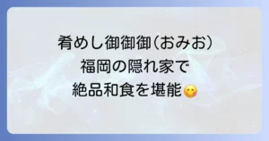 肴めし御御御おみおとは？意味と由来、福岡の絶品居酒屋「御on」を徹底解説