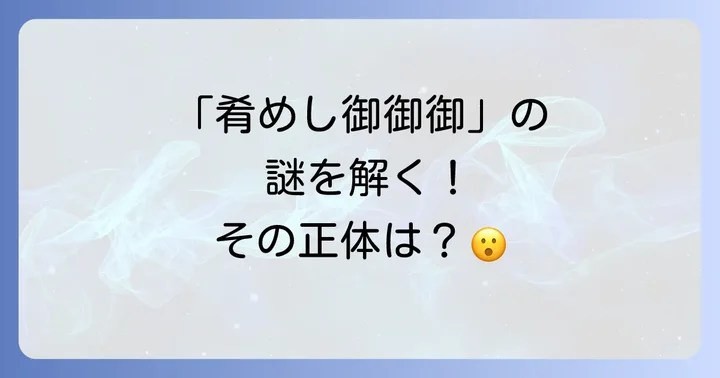 「肴めし御御御おみお」の謎を解き明かす！その正体とは