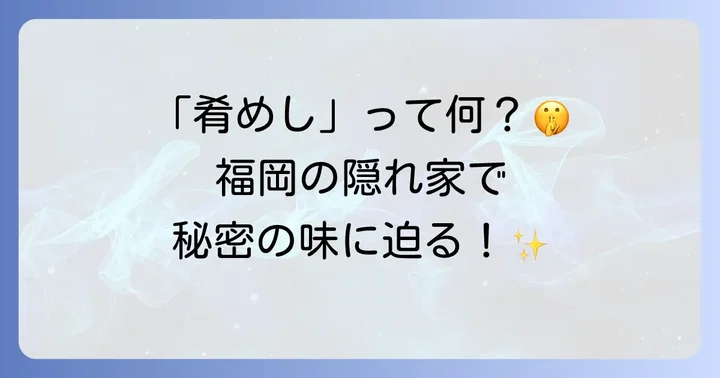 福岡・赤坂の隠れ家「肴めし御御御（御on）」の魅力に迫る